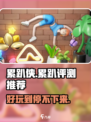 累趴侠好玩吗介绍