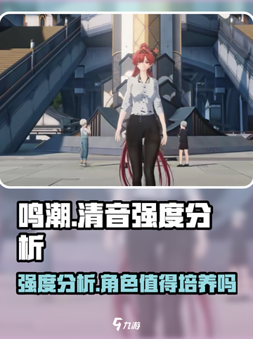 鸣潮🔥清音强度分析：超神还是废柴？玩家必看！截图1