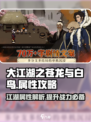 大江湖之苍龙与白鸟属性有哪些介绍