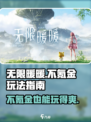 无限暖暖不氪金能玩吗介绍