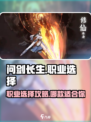 问剑长生🔥职业选择攻略，必看手游✨