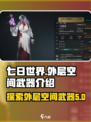 七日世界外层空间是什么介绍