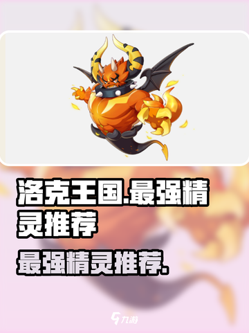 洛克王国世界观最强精灵有哪些介绍截图1