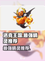 洛克王国世界观最强精灵有哪些介绍