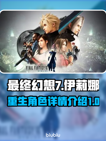 最终幻想7重生！伊莉娜🔥全新详情曝光！截图1