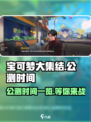 宝可梦大集结🔥公测时间终于曝光啦！💥