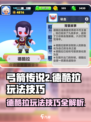 弓箭传说2德酷拉玩法🔥超全技巧速看！