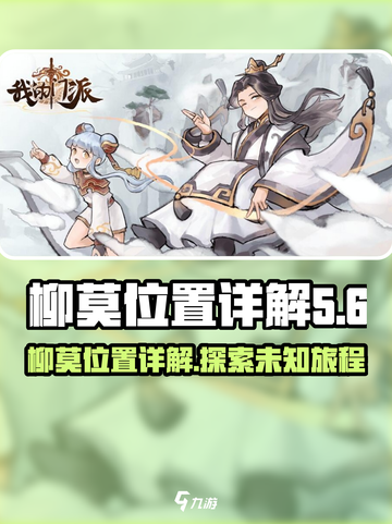 我的门派柳莫在哪里介绍截图1