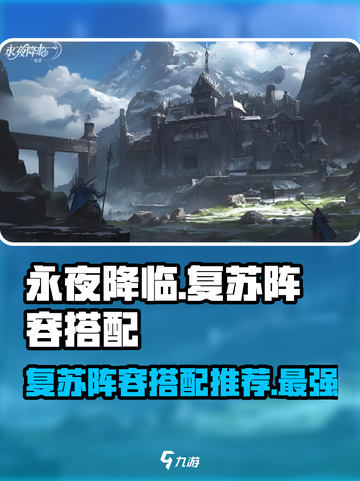 永夜降临🔥最强复苏阵容搭配，一键制胜！截图1