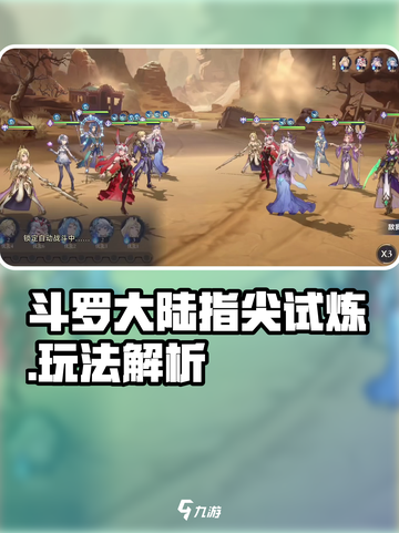 斗罗大陆指尖试炼玩法解析介绍截图1