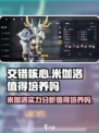 交错核心米伽洛值得培养吗介绍