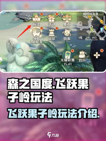 森之国度🔥飞跃果子岭玩法大揭秘🎉截图1