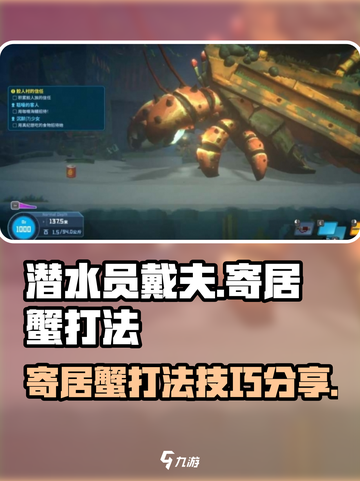 潜水员戴夫寄居蟹打法介绍截图1