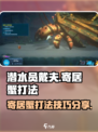潜水员戴夫寄居蟹打法介绍