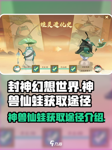 封神幻想世界神兽仙蛙怎么获得介绍截图1