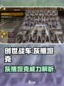 创世战车🔥灰熊坦克超强攻略来了！🎮