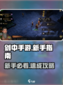 新人玩家必看🔥《剑中手游》新手速成攻略💥🎮
