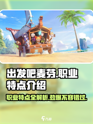 出发吧麦芬🔥职业特点全解析！🎮选对角色轻松上分✨截图1