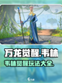 万龙觉醒🔥韦林玩法大揭秘！轻松上分必看