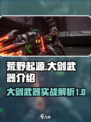 荒野起源🔥大剑武器超详细使用攻略来了！