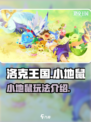 洛克王国手游小地鼠介绍介绍