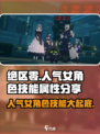 绝区零🔥人气女角色技能属性大曝光！游戏党必看✨