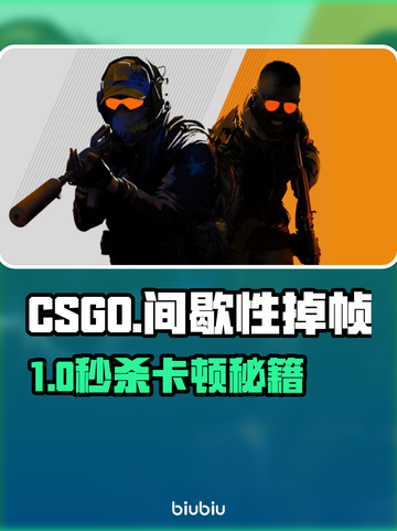 🔥CSGO掉帧救星！一秒丝滑操作✨截图1