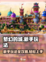 梦幻的城🔥新手必看！玩法规则全揭秘🎮