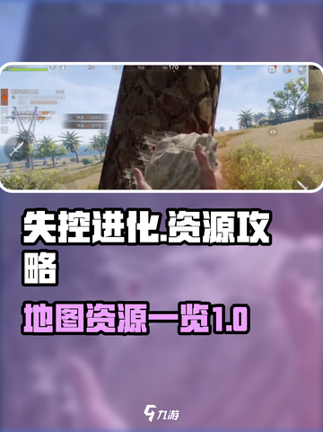 失控进化💎地图资源大曝光！玩家必看🔥截图1