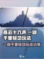 燕云十六声一剑千里怎么玩介绍