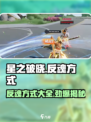 星之破晓💥反魂方式大揭秘！游戏党必看🔥