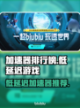 🔥低延迟加速器TOP榜💥游戏秒开不卡！🚀