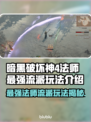 暗黑破坏神4🔥法师最强流派玩法揭秘！