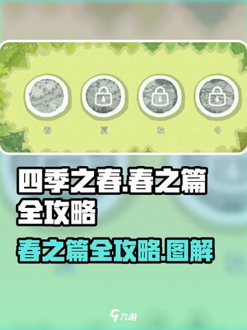 四季之春攻略指南介绍截图1