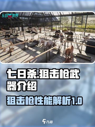 七日世界狙击枪怎么样介绍截图1
