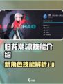 归龙潮新角色凛技能🔥超详细解析来啦！