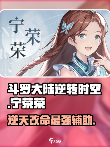 斗罗大陆逆转时空宁荣荣怎么样介绍截图1