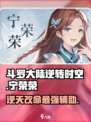 斗罗大陆逆转时空宁荣荣怎么样介绍