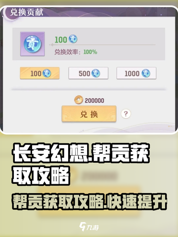 长安幻想手游帮贡怎么获取介绍截图1