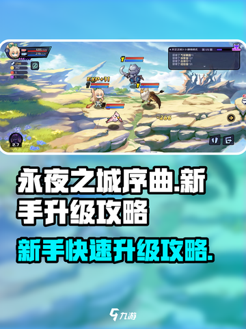 永夜之城序曲🔥新手快速升级秘籍💎截图1