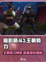 暗影格斗3王朝是反派吗介绍