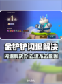🎮金铲铲闪退？进不去原因全解析！