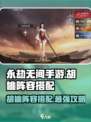 永劫无间手游🔥胡桃最强阵容搭配攻略来啦！💥