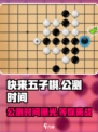 快来五子棋🔥公测时间曝光，等你来战！ChessFight👇