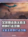 艾尔登法环🔥黑夜君临火焰主教群打法攻略来啦！