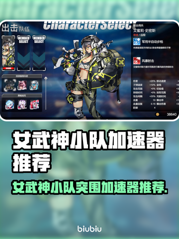 🎮女武神小队突破重围加速器推荐！截图1