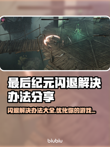 最后纪元闪退？这个方法绝了！👇游戏体验直接拉满🔥截图1