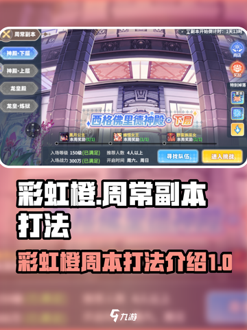彩虹橙周常副本🔥打法攻略｜游戏名必备✨截图1