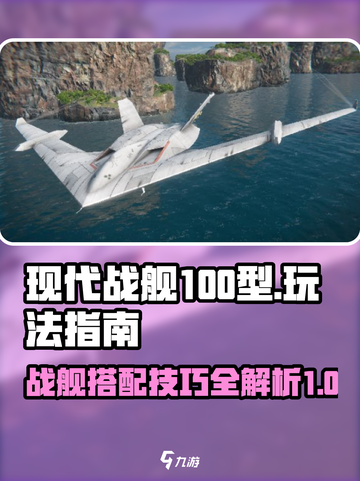 现代战舰100型玩法指南介绍截图1