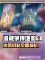 漫威争锋：最强地图机制大曝光💥🔥